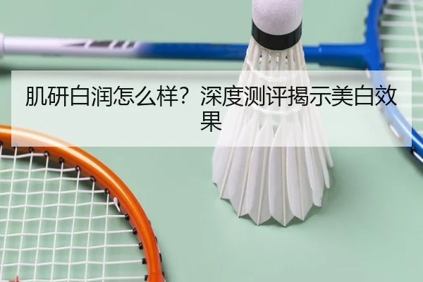 肌研白润怎么样？深度测评揭示美白效果