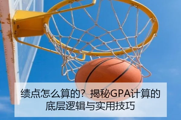 绩点怎么算的？揭秘GPA计算的底层逻辑与实用技巧