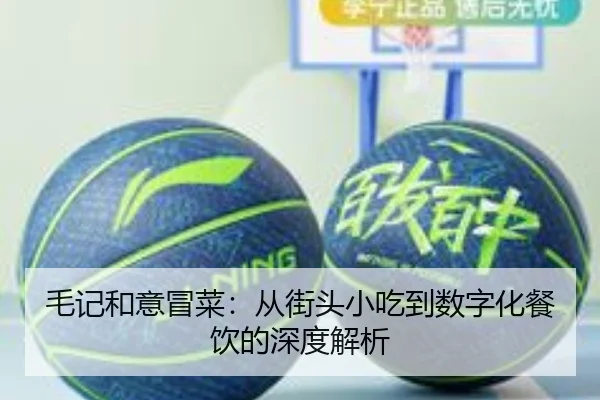 毛记和意冒菜：从街头小吃到数字化餐饮的深度解析