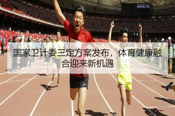 国家卫计委三定方案发布，体育健康融合迎来新机遇