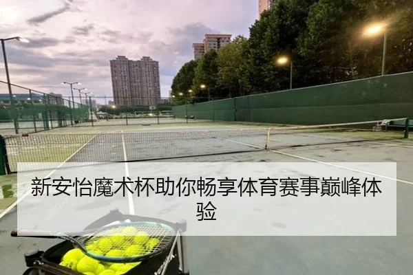 新安怡魔术杯助你畅享体育赛事巅峰体验